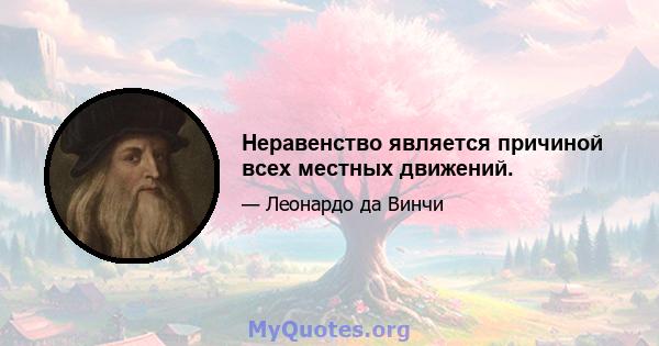 Неравенство является причиной всех местных движений.