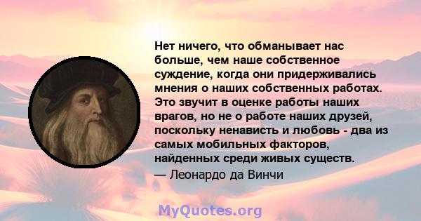 Нет ничего, что обманывает нас больше, чем наше собственное суждение, когда они придерживались мнения о наших собственных работах. Это звучит в оценке работы наших врагов, но не о работе наших друзей, поскольку