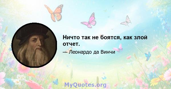 Ничто так не боятся, как злой отчет.