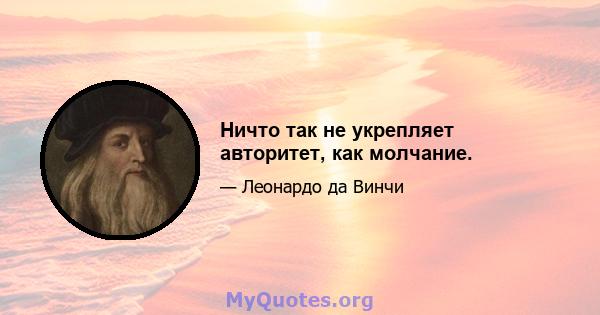 Ничто так не укрепляет авторитет, как молчание.