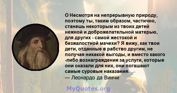 O Несмотря на непрерывную природу, поэтому ты, таким образом, частично, станешь некоторым из твоих детей нежной и доброжелательной матерью, для других - самой жестокой и безжалостной мачехи? Я вижу, как твои дети,