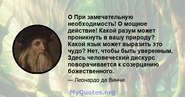 O При замечательную необходимость! О мощное действие! Какой разум может проникнуть в вашу природу? Какой язык может выразить это чудо? Нет, чтобы быть уверенным. Здесь человеческий дискурс поворачивается к созерцанию