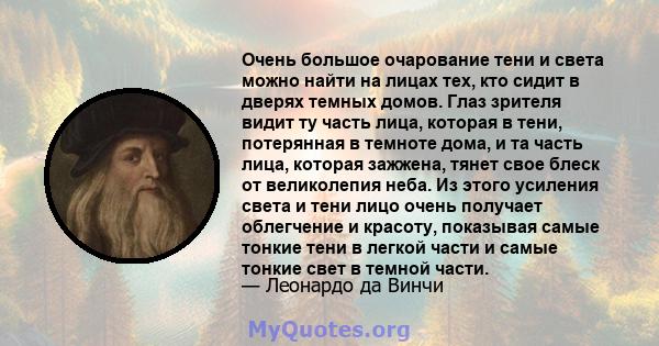 Очень большое очарование тени и света можно найти на лицах тех, кто сидит в дверях темных домов. Глаз зрителя видит ту часть лица, которая в тени, потерянная в темноте дома, и та часть лица, которая зажжена, тянет свое