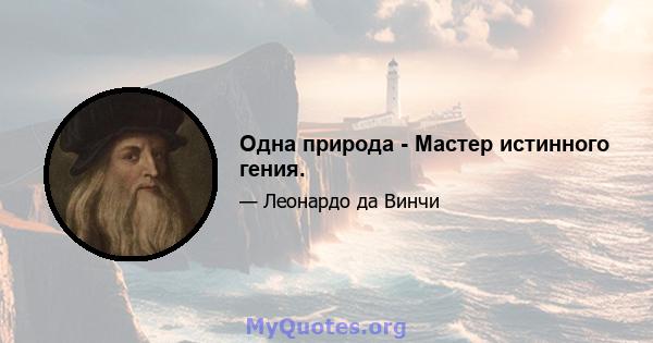 Одна природа - Мастер истинного гения.