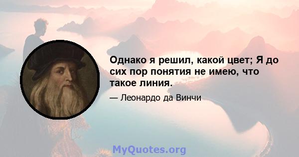 Однако я решил, какой цвет; Я до сих пор понятия не имею, что такое линия.