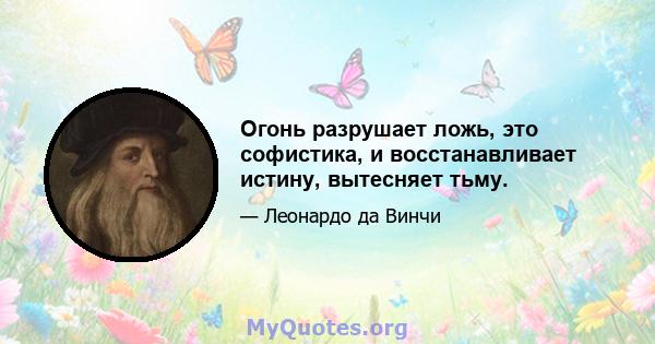 Огонь разрушает ложь, это софистика, и восстанавливает истину, вытесняет тьму.