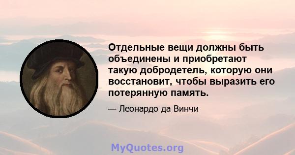 Отдельные вещи должны быть объединены и приобретают такую ​​добродетель, которую они восстановит, чтобы выразить его потерянную память.