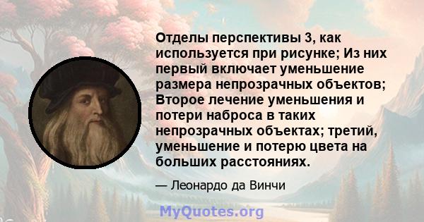 Отделы перспективы 3, как используется при рисунке; Из них первый включает уменьшение размера непрозрачных объектов; Второе лечение уменьшения и потери наброса в таких непрозрачных объектах; третий, уменьшение и потерю