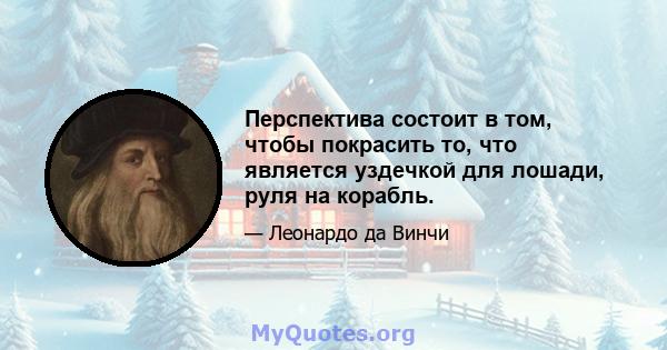 Перспектива состоит в том, чтобы покрасить то, что является уздечкой для лошади, руля на корабль.