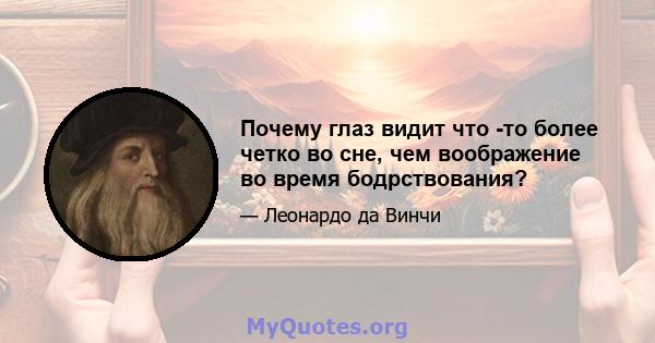 Почему глаз видит что -то более четко во сне, чем воображение во время бодрствования?