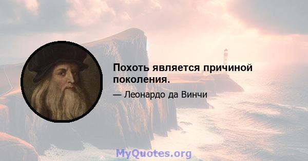 Похоть является причиной поколения.