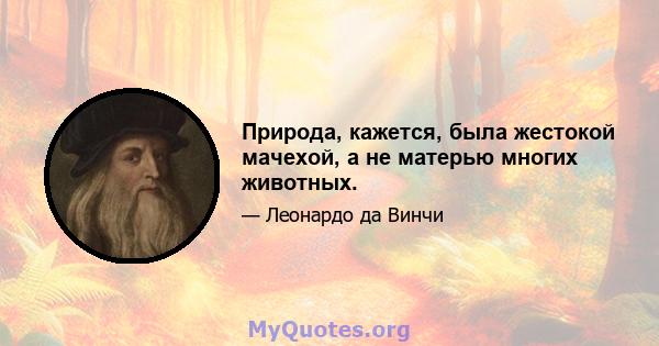 Природа, кажется, была жестокой мачехой, а не матерью многих животных.