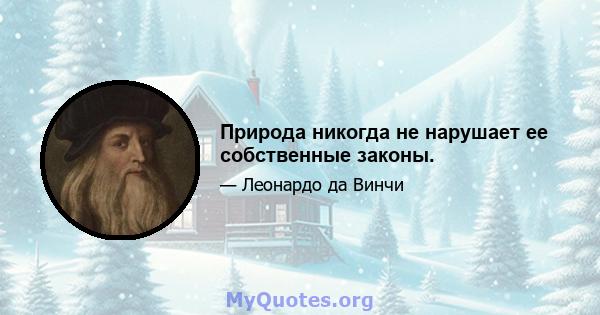 Природа никогда не нарушает ее собственные законы.