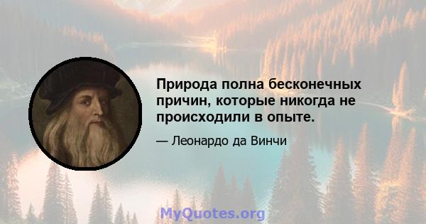 Природа полна бесконечных причин, которые никогда не происходили в опыте.