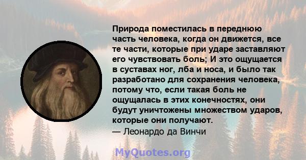 Природа поместилась в переднюю часть человека, когда он движется, все те части, которые при ударе заставляют его чувствовать боль; И это ощущается в суставах ног, лба и носа, и было так разработано для сохранения