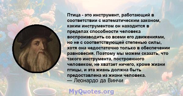 Птица - это инструмент, работающий в соответствии с математическим законом, каким инструментом он находится в пределах способности человека воспроизводить со всеми его движениями, но не с соответствующей степенью силы,