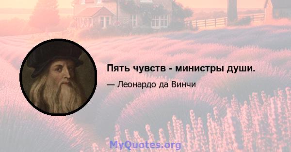 Пять чувств - министры души.