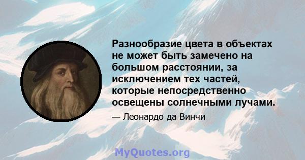 Разнообразие цвета в объектах не может быть замечено на большом расстоянии, за исключением тех частей, которые непосредственно освещены солнечными лучами.