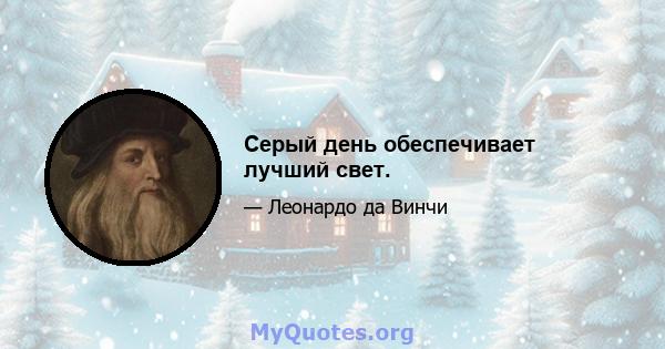 Серый день обеспечивает лучший свет.