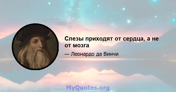 Слезы приходят от сердца, а не от мозга