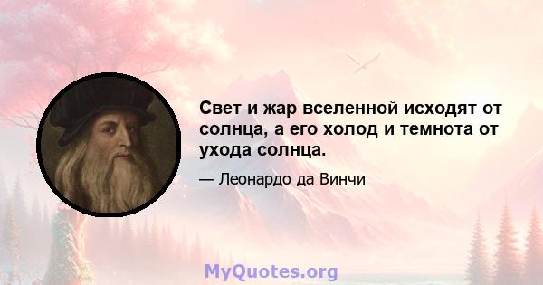 Свет и жар вселенной исходят от солнца, а его холод и темнота от ухода солнца.