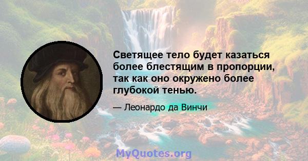 Светящее тело будет казаться более блестящим в пропорции, так как оно окружено более глубокой тенью.