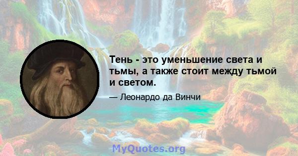 Тень - это уменьшение света и тьмы, а также стоит между тьмой и светом.