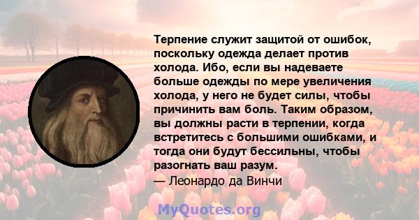 Терпение служит защитой от ошибок, поскольку одежда делает против холода. Ибо, если вы надеваете больше одежды по мере увеличения холода, у него не будет силы, чтобы причинить вам боль. Таким образом, вы должны расти в