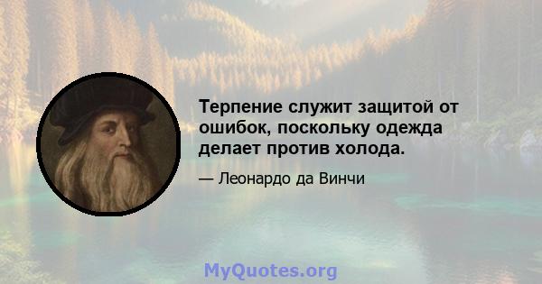 Терпение служит защитой от ошибок, поскольку одежда делает против холода.