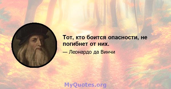 Тот, кто боится опасности, не погибнет от них.