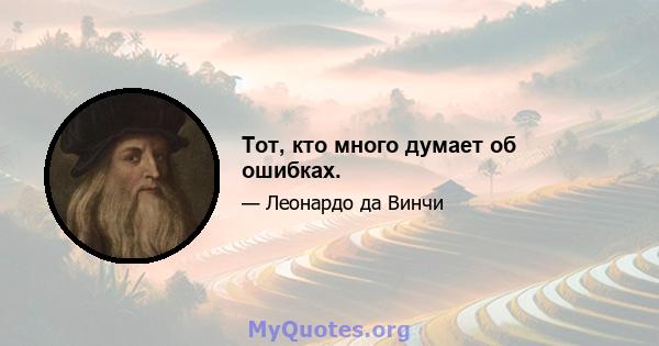 Тот, кто много думает об ошибках.