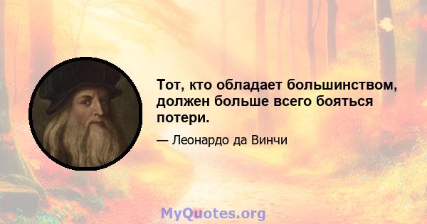 Тот, кто обладает большинством, должен больше всего бояться потери.