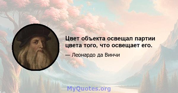 Цвет объекта освещал партии цвета того, что освещает его.