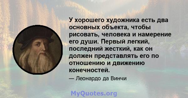 У хорошего художника есть два основных объекта, чтобы рисовать, человека и намерение его души. Первый легкий, последний жесткий, как он должен представлять его по отношению и движению конечностей.