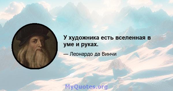 У художника есть вселенная в уме и руках.