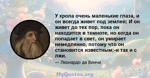 У крола очень маленькие глаза, и он всегда живет под землей; И он живет до тех пор, пока он находится в темноте, но когда он попадает в свет, он умирает немедленно, потому что он становится известным;-и так и с лжи.