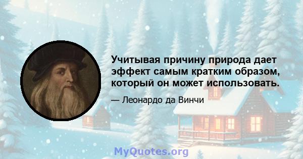 Учитывая причину природа дает эффект самым кратким образом, который он может использовать.