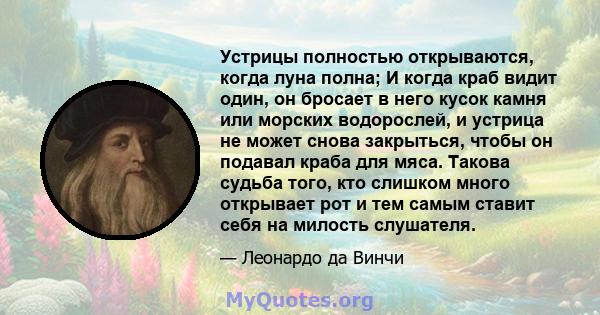 Устрицы полностью открываются, когда луна полна; И когда краб видит один, он бросает в него кусок камня или морских водорослей, и устрица не может снова закрыться, чтобы он подавал краба для мяса. Такова судьба того,