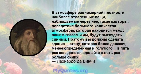 В атмосфере равномерной плотности наиболее отдаленные вещи, наблюдаемые через нее, такие как горы, вследствие большого количества атмосферы, которая находится между вашим глазом и им, будут выглядеть синими. Поэтому вы