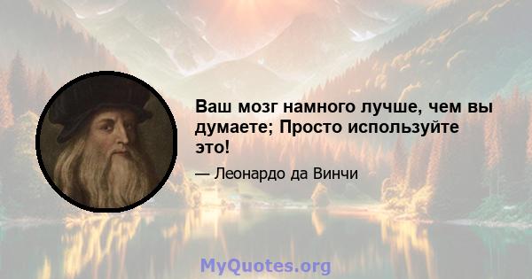 Ваш мозг намного лучше, чем вы думаете; Просто используйте это!