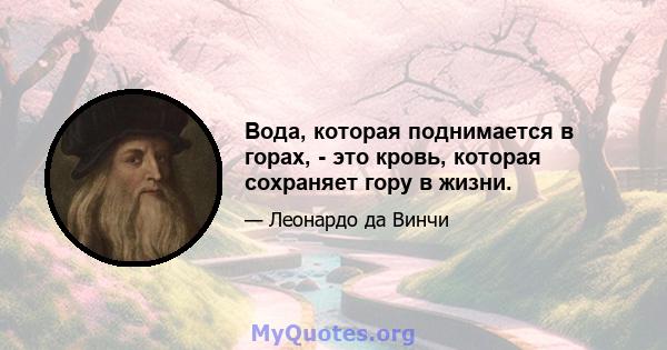 Вода, которая поднимается в горах, - это кровь, которая сохраняет гору в жизни.