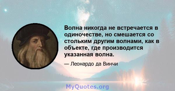 Волна никогда не встречается в одиночестве, но смешается со стольким другим волнами, как в объекте, где производится указанная волна.