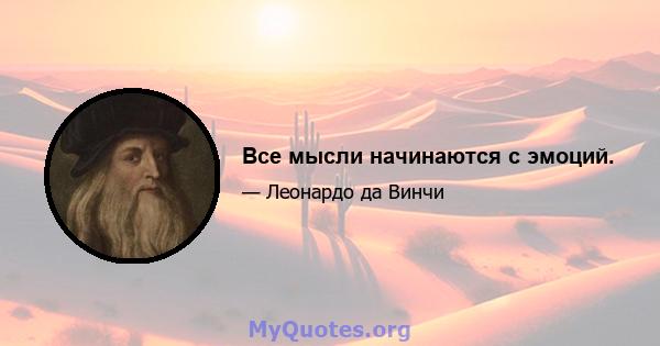 Все мысли начинаются с эмоций.