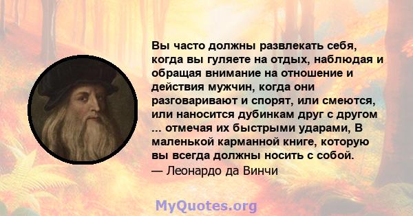 Вы часто должны развлекать себя, когда вы гуляете на отдых, наблюдая и обращая внимание на отношение и действия мужчин, когда они разговаривают и спорят, или смеются, или наносится дубинкам друг с другом ... отмечая их