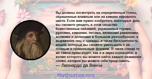 Вы должны посмотреть на определенные стены, окрашенные влажным или на камнях неровного цвета. Если вам нужно изобретать некоторые фон, вы сможете увидеть в этом сходство божественных пейзажей, украшенных горами,