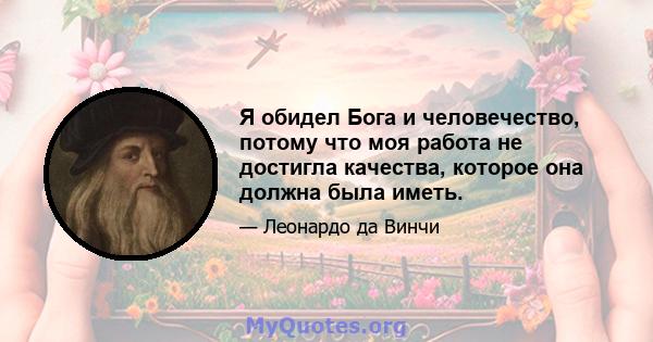 Я обидел Бога и человечество, потому что моя работа не достигла качества, которое она должна была иметь.