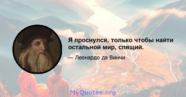 Я проснулся, только чтобы найти остальной мир, спящий.