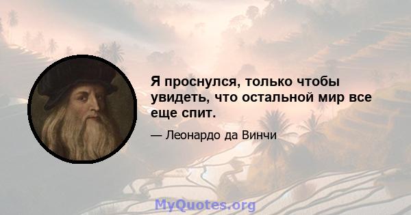 Я проснулся, только чтобы увидеть, что остальной мир все еще спит.