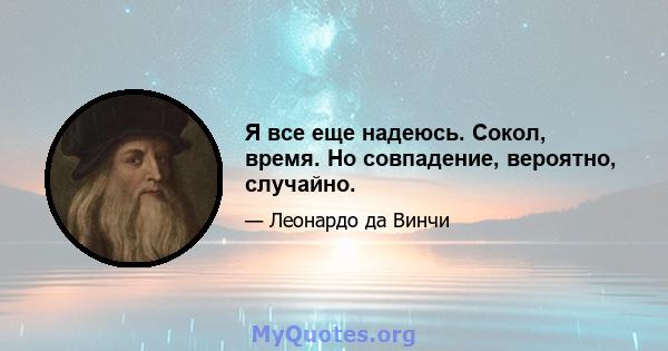 Я все еще надеюсь. Сокол, время. Но совпадение, вероятно, случайно.