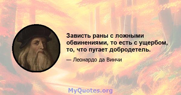 Зависть раны с ложными обвинениями, то есть с ущербом, то, что пугает добродетель.